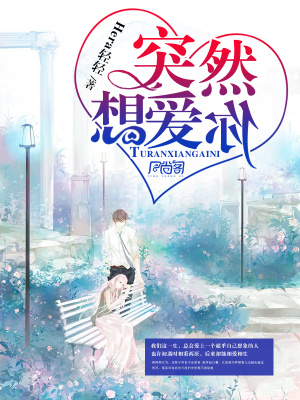 突然想愛你