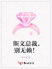 斯文總裁，別無賴！