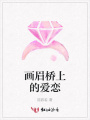 畫眉橋上的愛戀