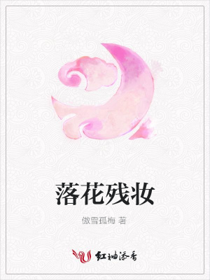 落花殘妝