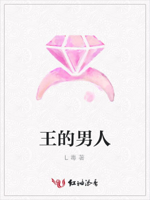 王的男人