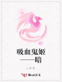 吸血鬼姬——暗