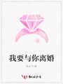 我要與你離婚