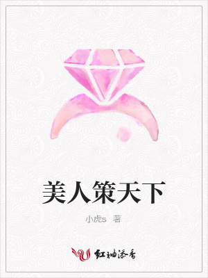 美人策天下