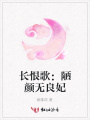 長恨歌：陋顏無良妃