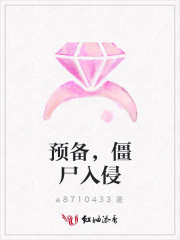 預備，僵尸入侵
