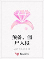 預備，僵尸入侵