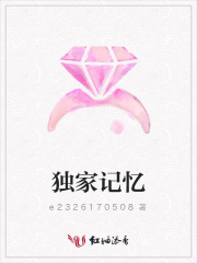 獨家記憶