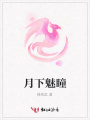 月下魅瞳