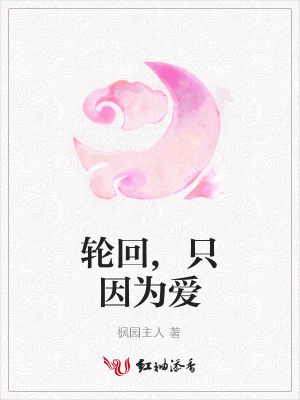 輪回,只因為愛