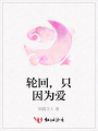 輪回,只因為愛