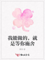 我能做的，就是等你施舍