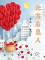 北方有嘉人