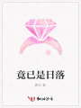 竟已是日落