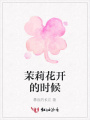 茉莉花開的時候