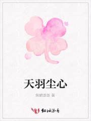 天羽塵心