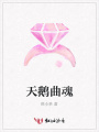 天鵝曲魂