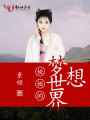 婭婭的夢(mèng)想世界