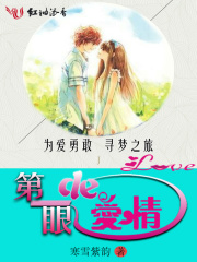 第一眼的愛情