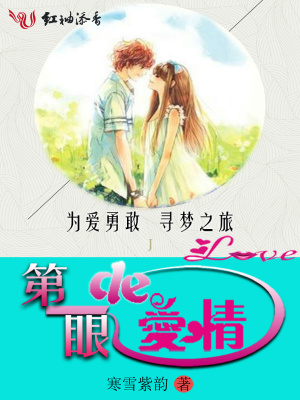 第一眼的愛情