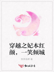 穿越之妃本紅顏，一笑傾城