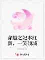 穿越之妃本紅顏，一笑傾城