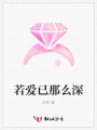 若愛已那么深