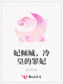 妃傾城，冷皇的罪妃