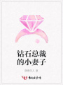 鉆石總裁的小妻子