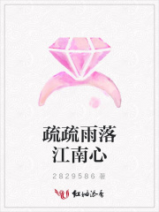 疏疏雨落江南心