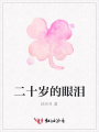 二十歲的眼淚