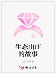 生態山莊的故事