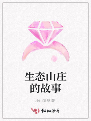 生態山莊的故事