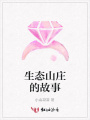 生態(tài)山莊的故事