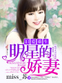 舊愛重生，明星的嬌妻
