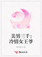 美男三千：冷情女王爺