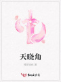 天曉角