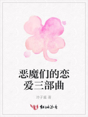 惡魔們的戀愛(ài)三部曲