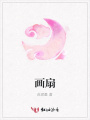 畫扇