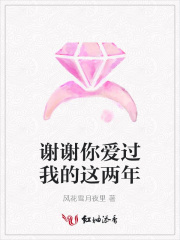 謝謝你愛過我的這兩年