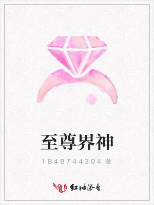 至尊界神