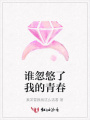 誰(shuí)忽悠了我的青春