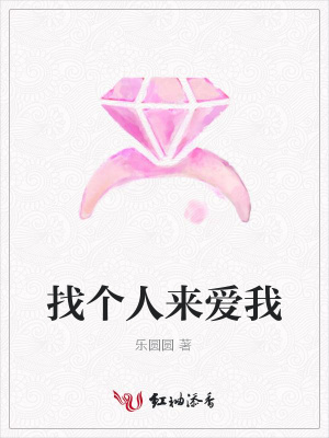 找個人來愛我