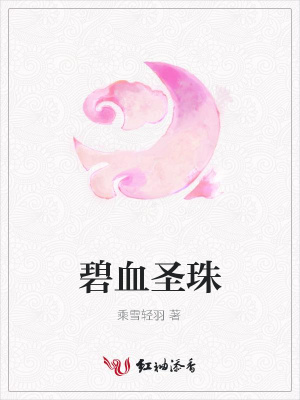 碧血圣珠