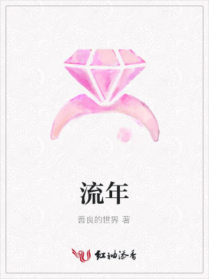 流年