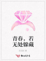 青春，若無處躲藏