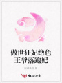 傲世狂妃絕色王爺落跑妃