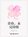 青春，未完待續(xù)