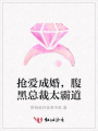 搶愛成婚，腹黑總裁太霸道