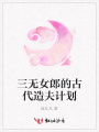 三無女郎的古代造夫計劃
